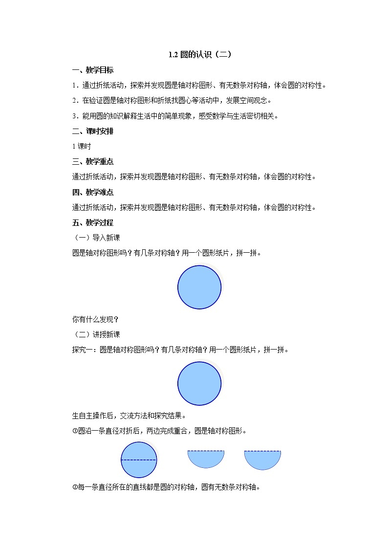 1.2圆的认识(二) 教案-六年级数学上册-北师大版第1页