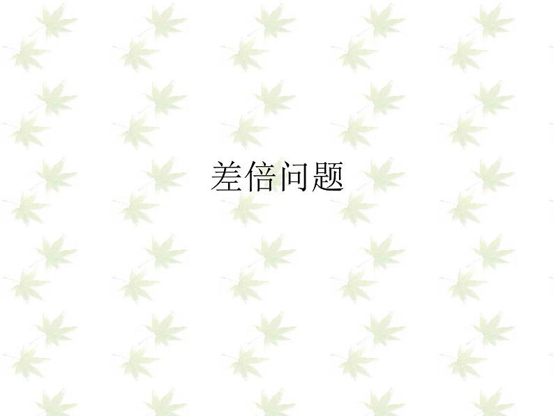 第8专题 差倍问题课件PPT第1页