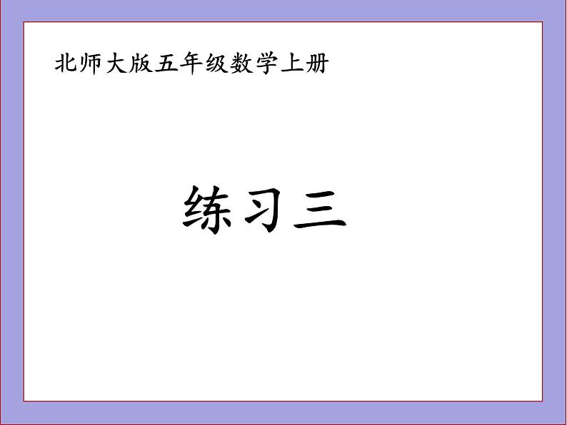 北师大版五年级数学上册练习三课件PPT第1页