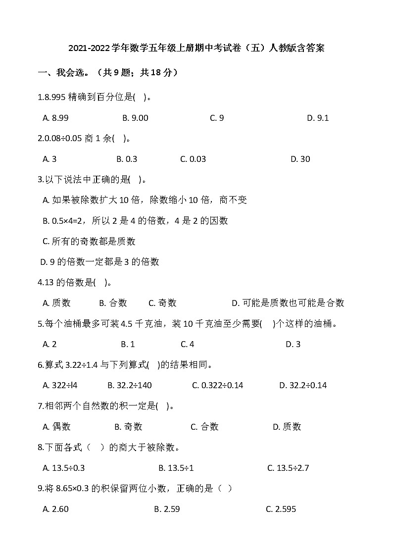 2021-2022学年数学五年级上册期中考试卷(五)人教版含答案第1页