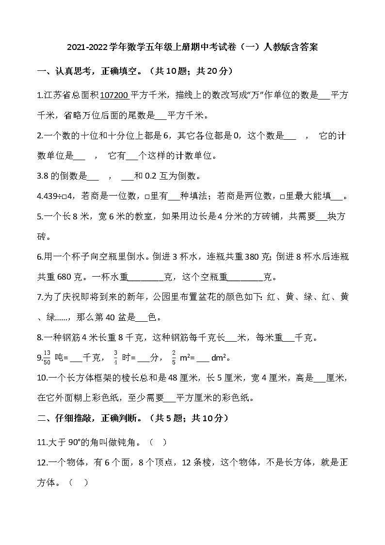 2021-2022学年数学五年级上册期中考试卷(一)人教版含答案第1页