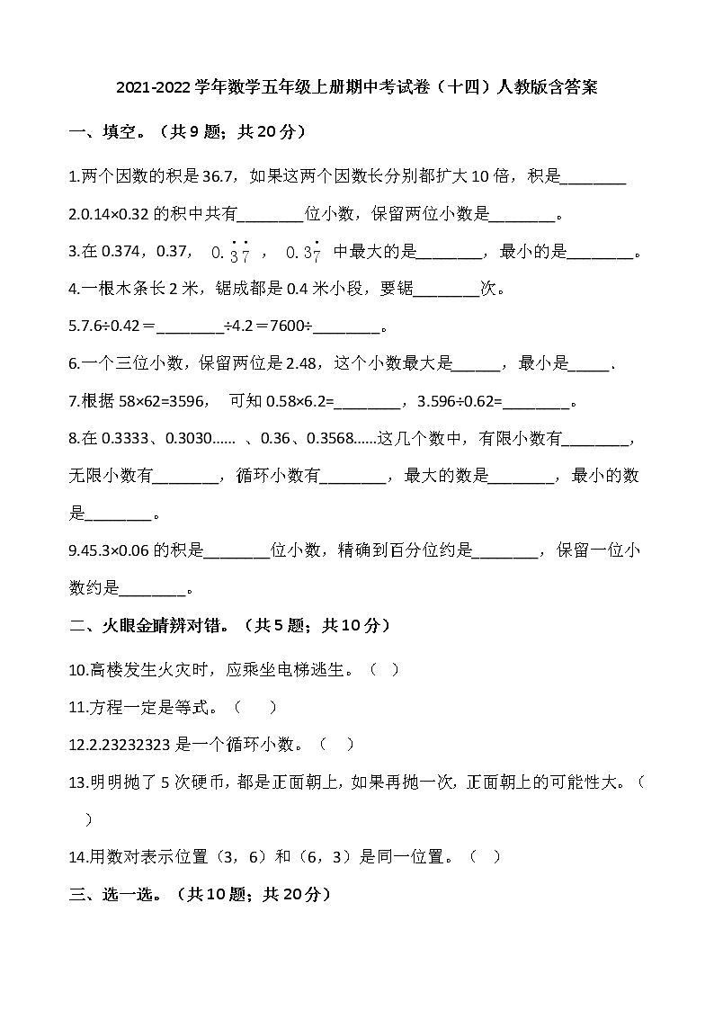 2021-2022学年数学五年级上册期中考试卷啊(十四)人教版含答案第1页