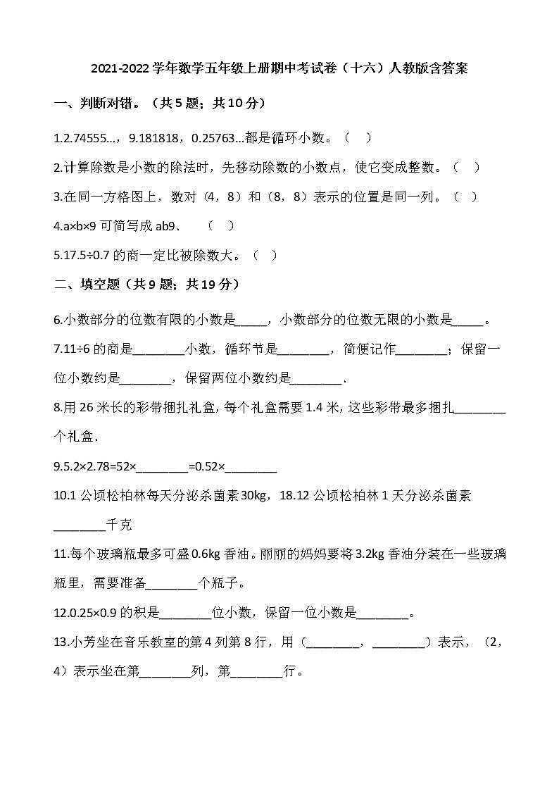 2021-2022学年数学五年级上册期中考试卷(十六)人教版含答案第1页