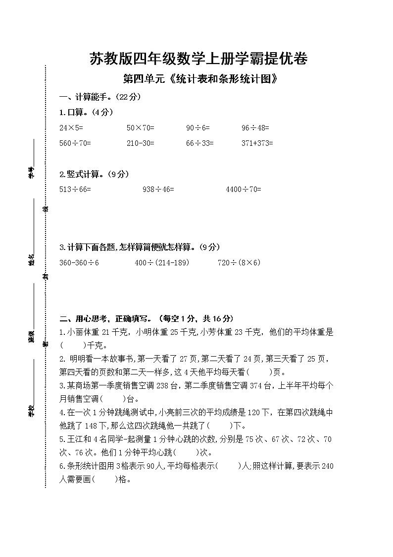 (学霸自主提优拔尖)苏教版四年级数学上册第四单元《统计表和条形统计图》学霸提优卷(有详细答案)01