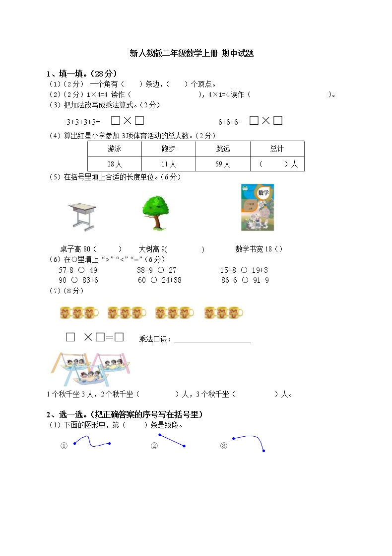 2021年人教版二年级数学上册期中复习试卷02（无答案）