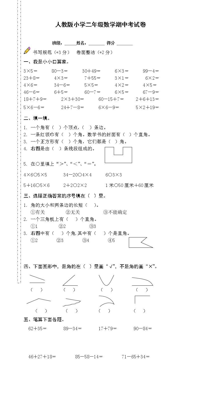 2021年人教版二年级数学上册期中复习试卷04（无答案）