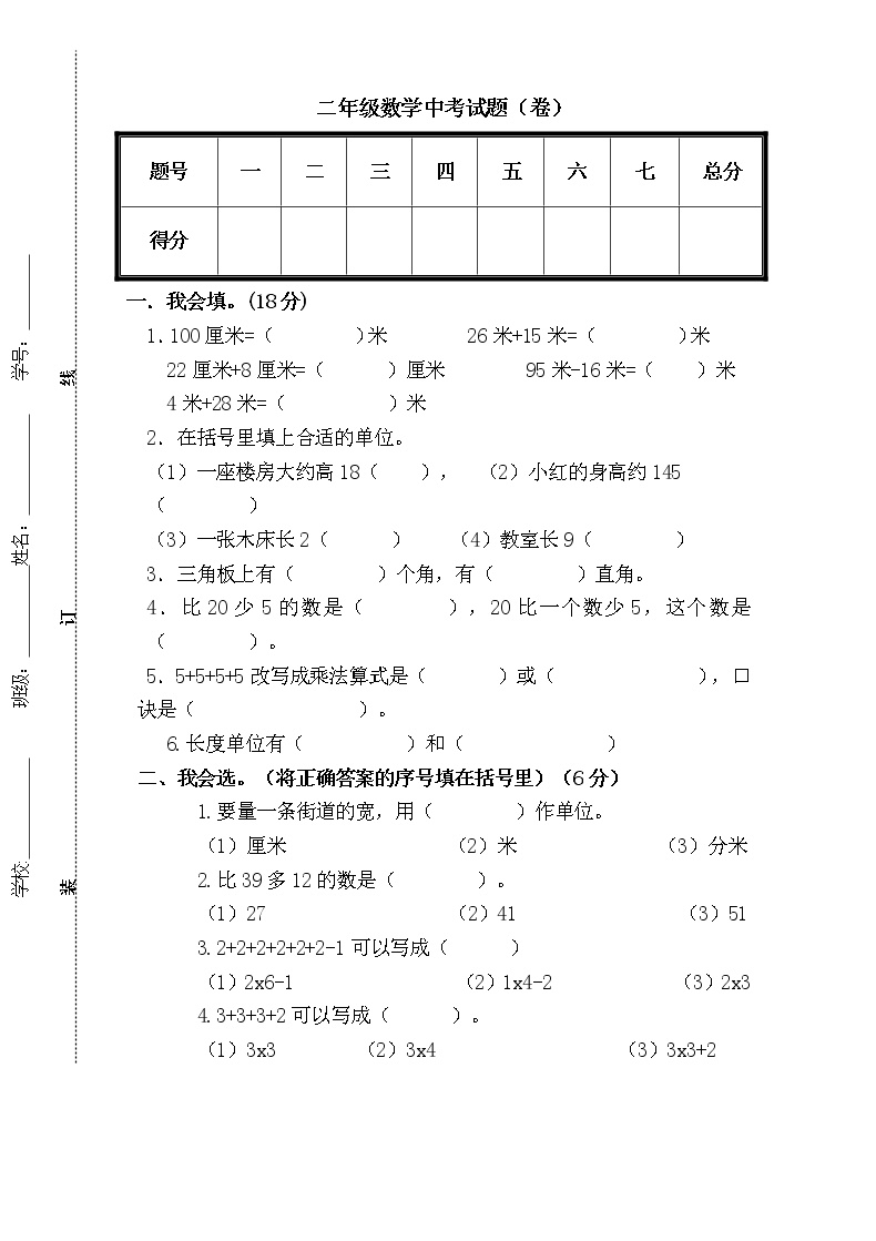 2021年人教版二年级数学上册期中复习试卷05（无答案）