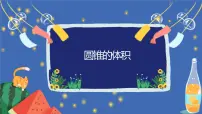 人教版六年级下册3 圆柱与圆锥2 圆锥圆锥的体积完美版ppt课件