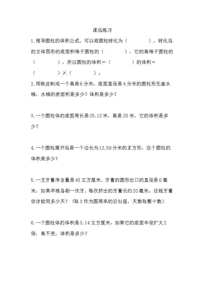 3.3圆柱的体积课后练习第1页