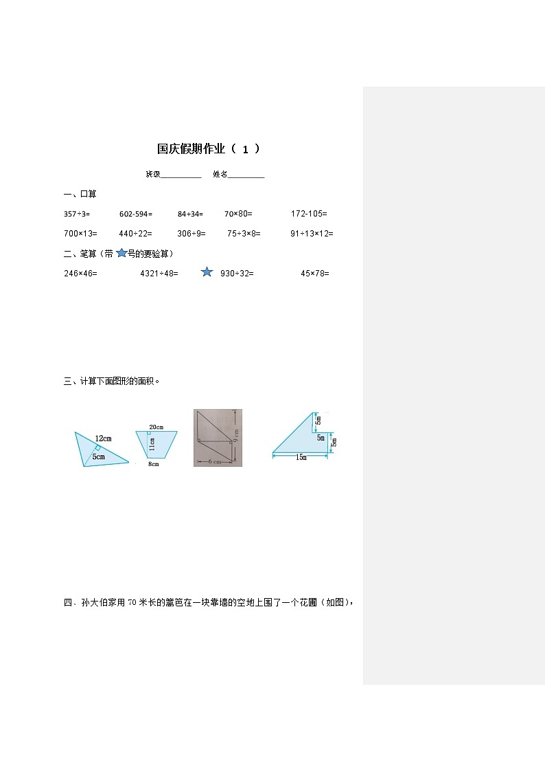 苏教版数学上册国庆假期作业 练习01