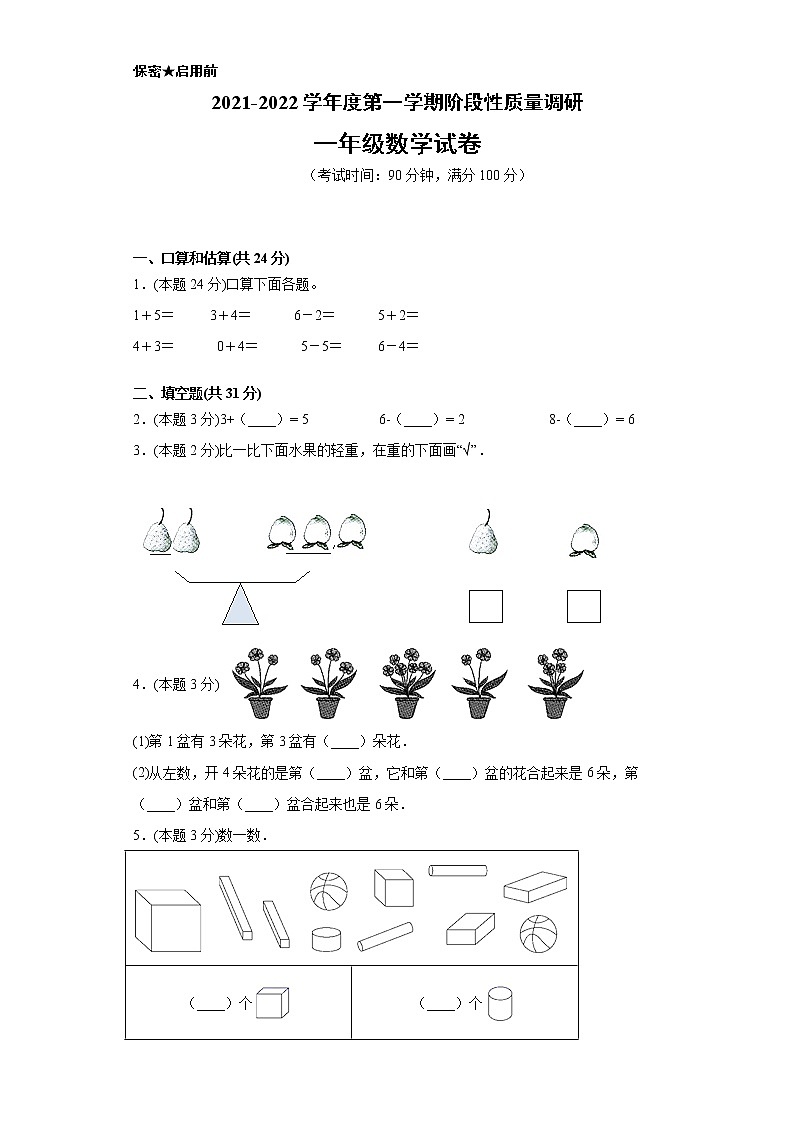 江苏省徐州市2021-2022学年度一年级上学期第一学期期中数学备考卷【试卷+解析】第1页