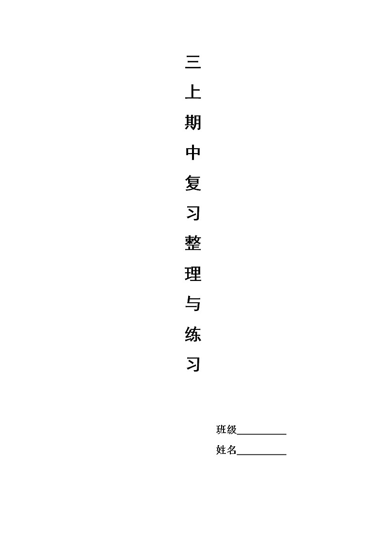 苏教版数学三年级上册期中整理与练习01