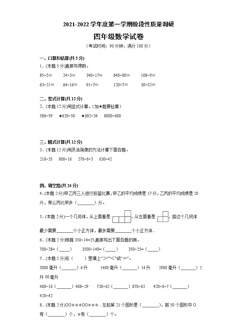 江苏省徐州市2021-2022学年度四年级上学期第一学期期中数学备考卷C【试卷+解析】第1页