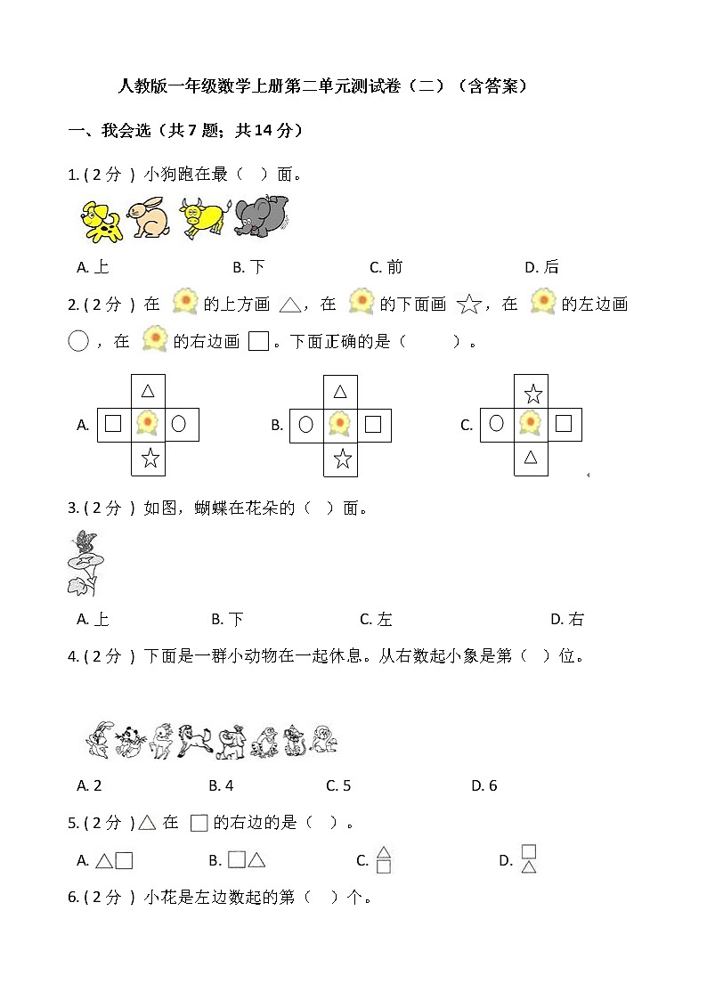 人教版一年级数学上册第二单元测试卷(二)(含答案)第1页
