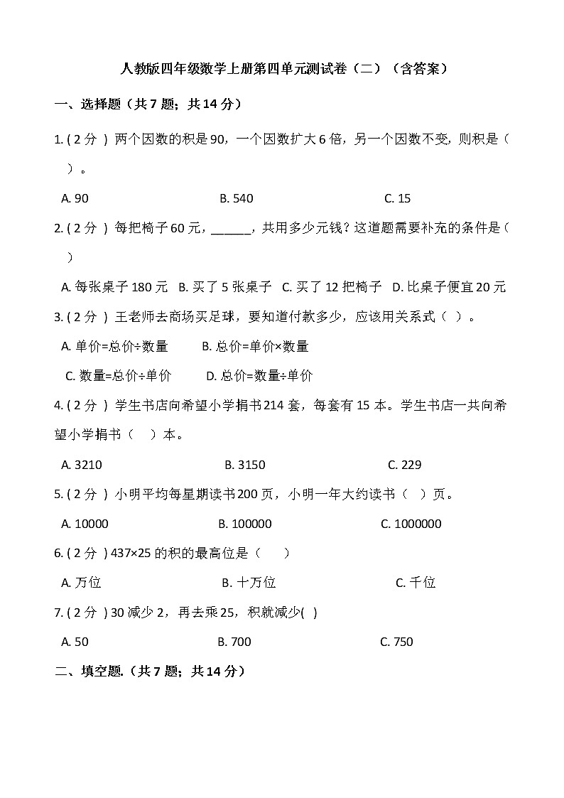 人教版四年级数学上册第四单元测试卷(二)(含答案)第1页
