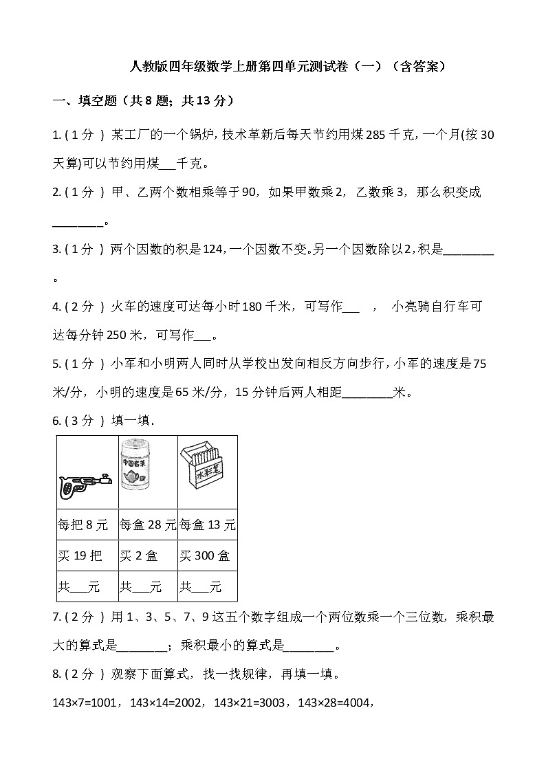 人教版四年级数学上册第四单元测试卷(一)(含答案)01