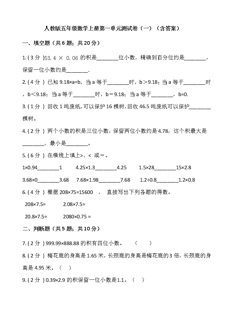 人教版五年级数学上册第一单元测试卷(一)(含答案)第1页
