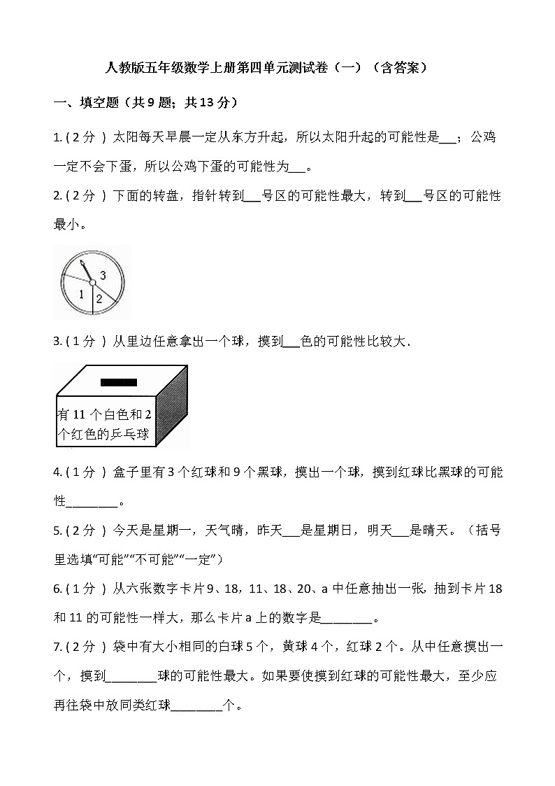 人教版五年級(jí)數(shù)學(xué)上冊第四單元測試卷（一）（含答案）第1頁
