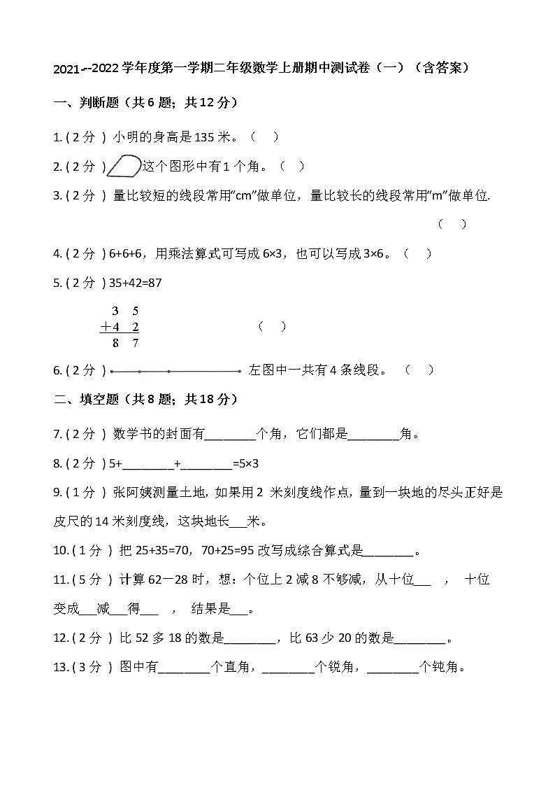 2021---2022学年度第一学期二年级数学上册期中测试卷(一)(含答案)第1页
