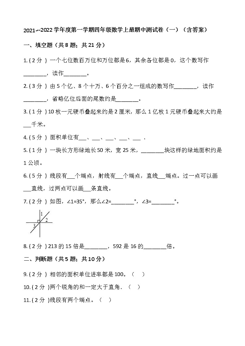 2021---2022学年度第一学期四年级数学上册期中测试卷(一)(含答案)第1页