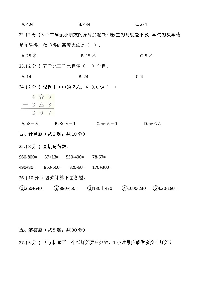 2021---2022学年度第一学期三年级数学上册期中测试卷(二)(含答案)第3页