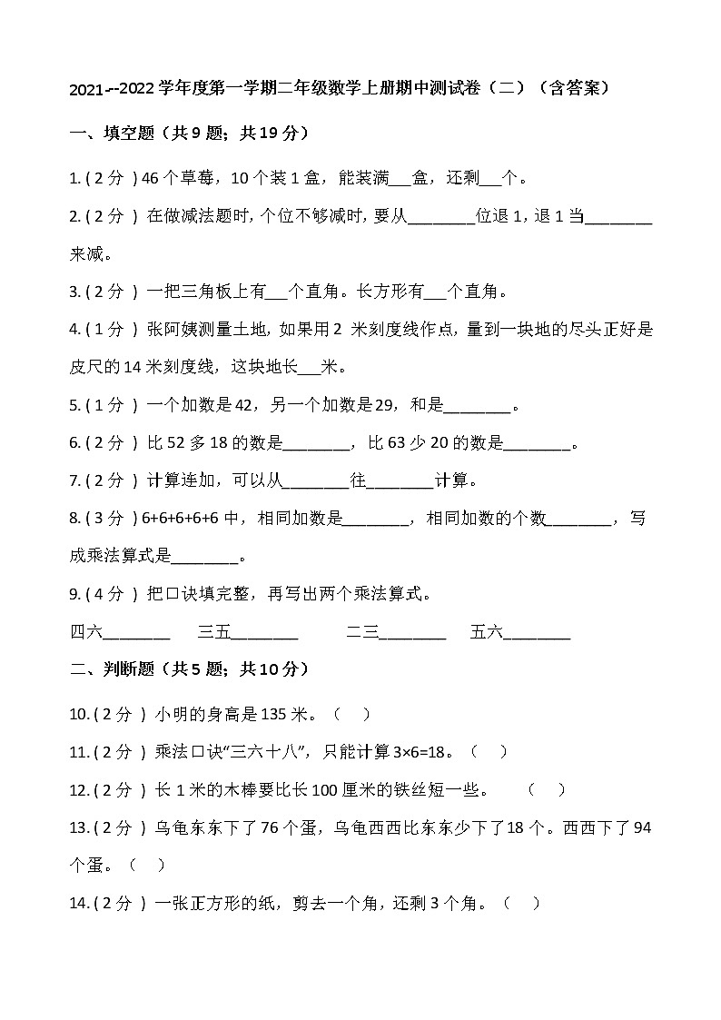 2021---2022学年度第一学期二年级数学上册期中测试卷(二)(含答案)第1页