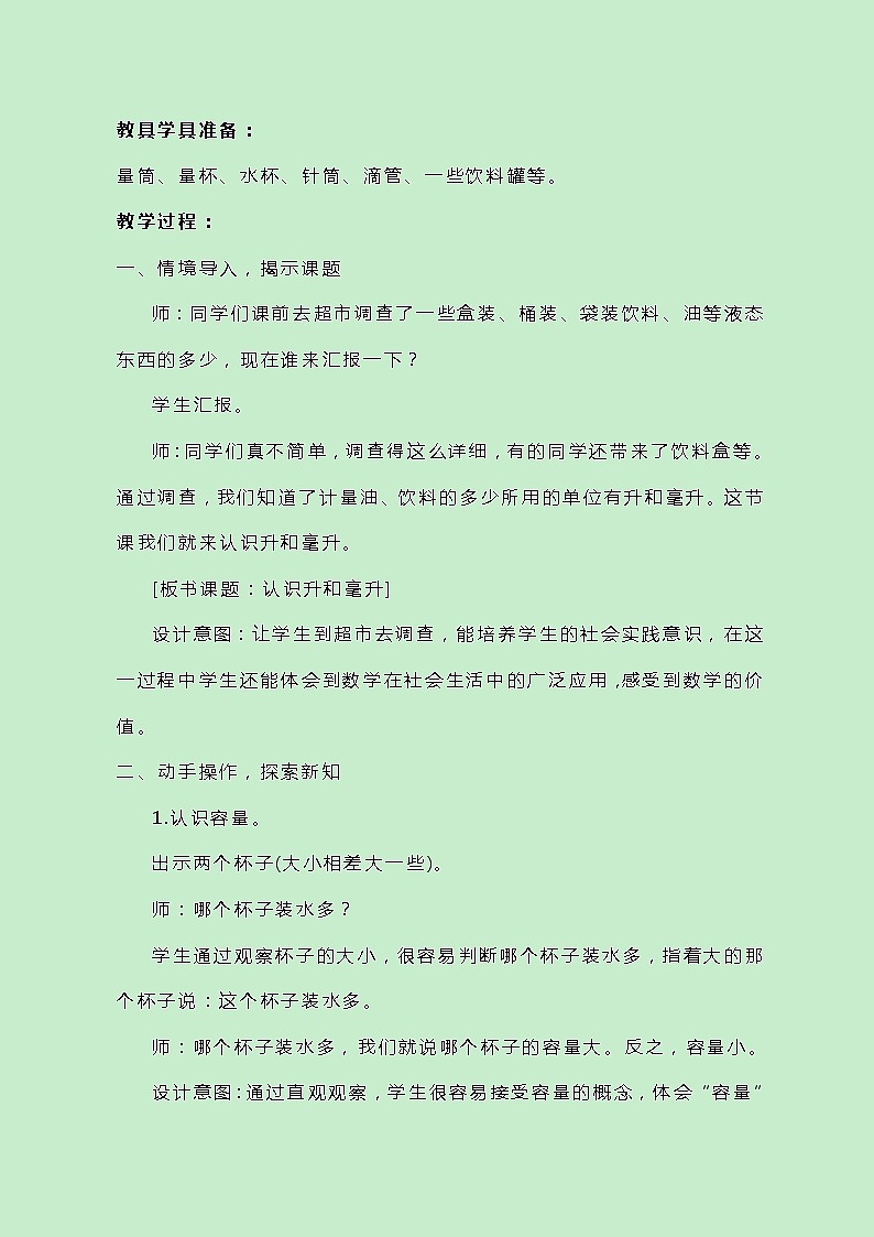 冀教版数学四上1.1《认识升和毫升》教案第2页