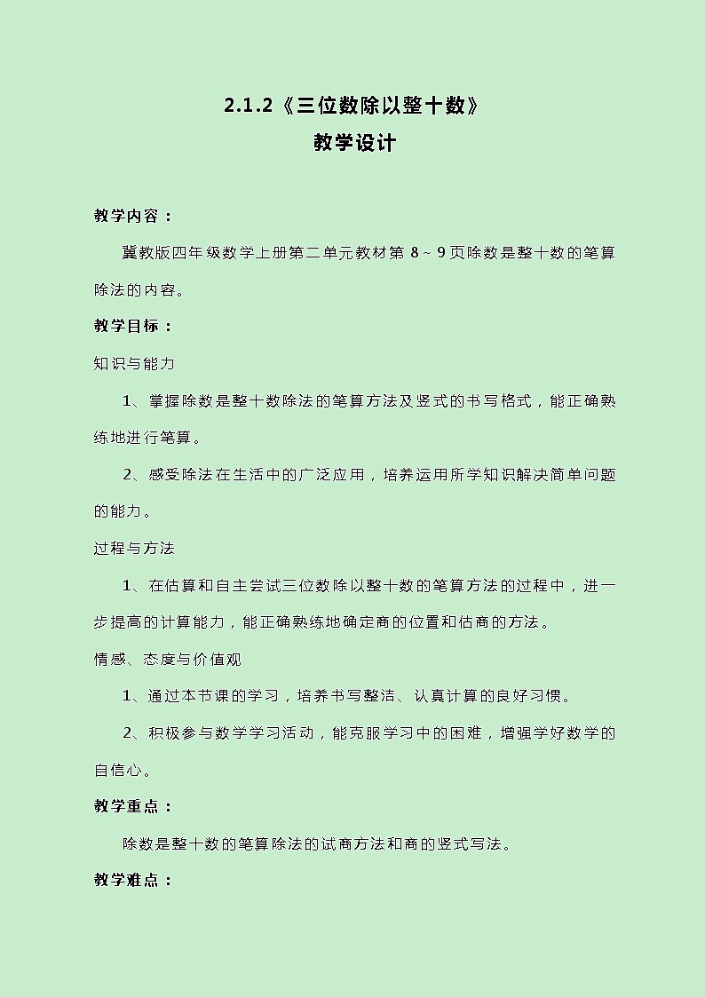 冀教版数学四上2.1.2《三位数除以整十数》教案第1页