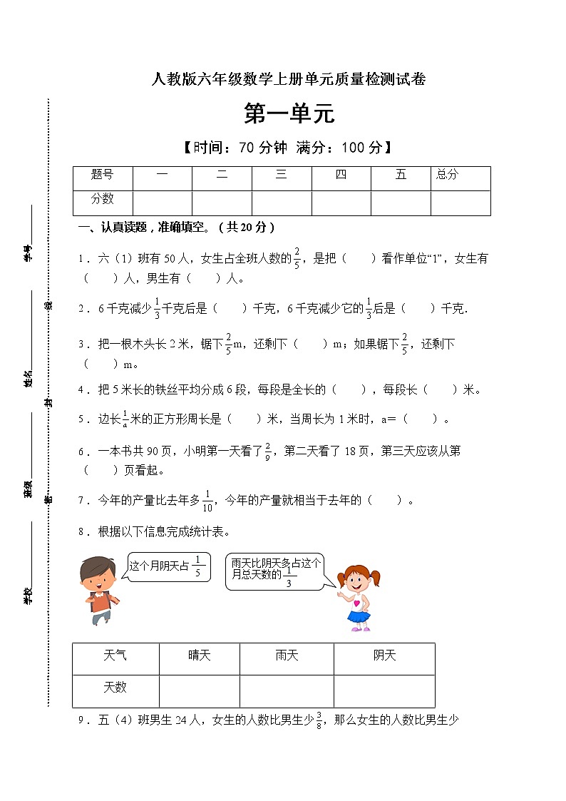 2021年人教版数学六年级上册第一单元质量检测卷(B卷有答案)第1页