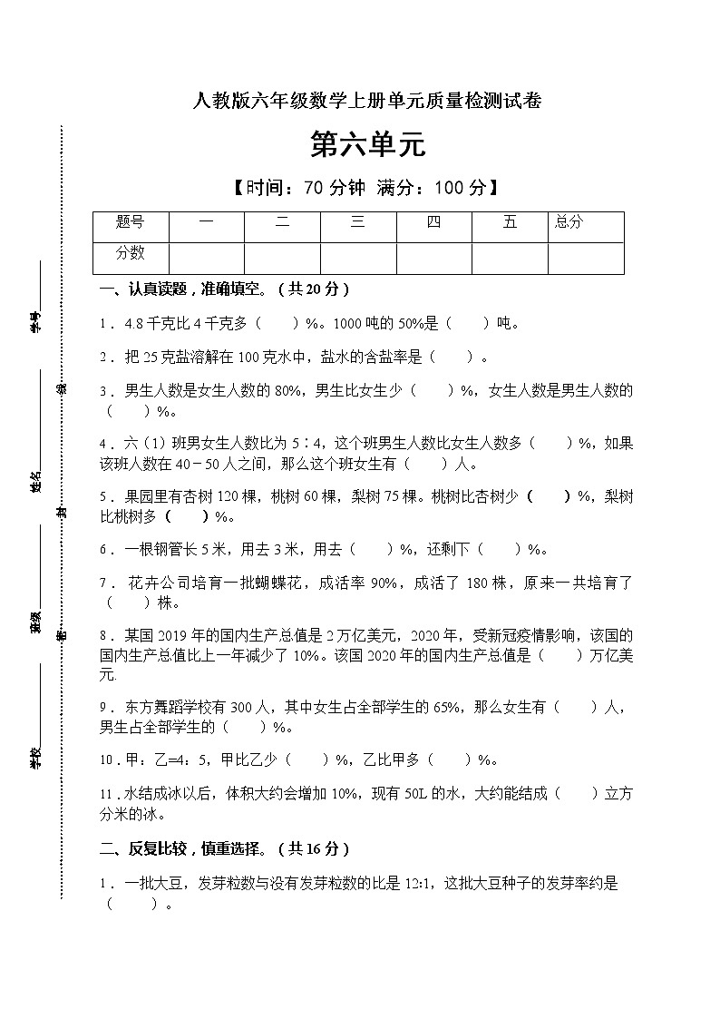 2021年人教版数学六年级上册第六单元质量检测卷(B卷有答案)第1页