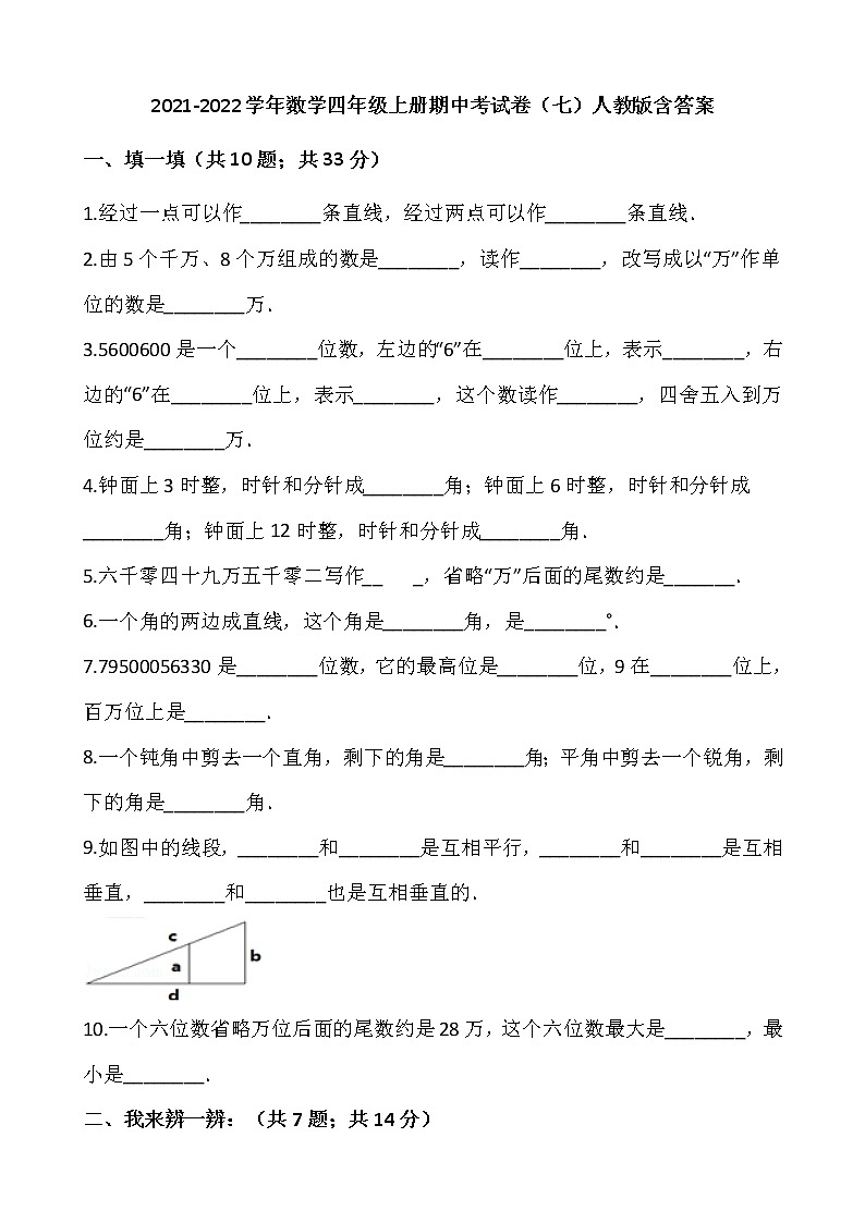 2021-2022學(xué)年數(shù)學(xué)四年級上冊期中考試卷（七）人教版含答案第1頁
