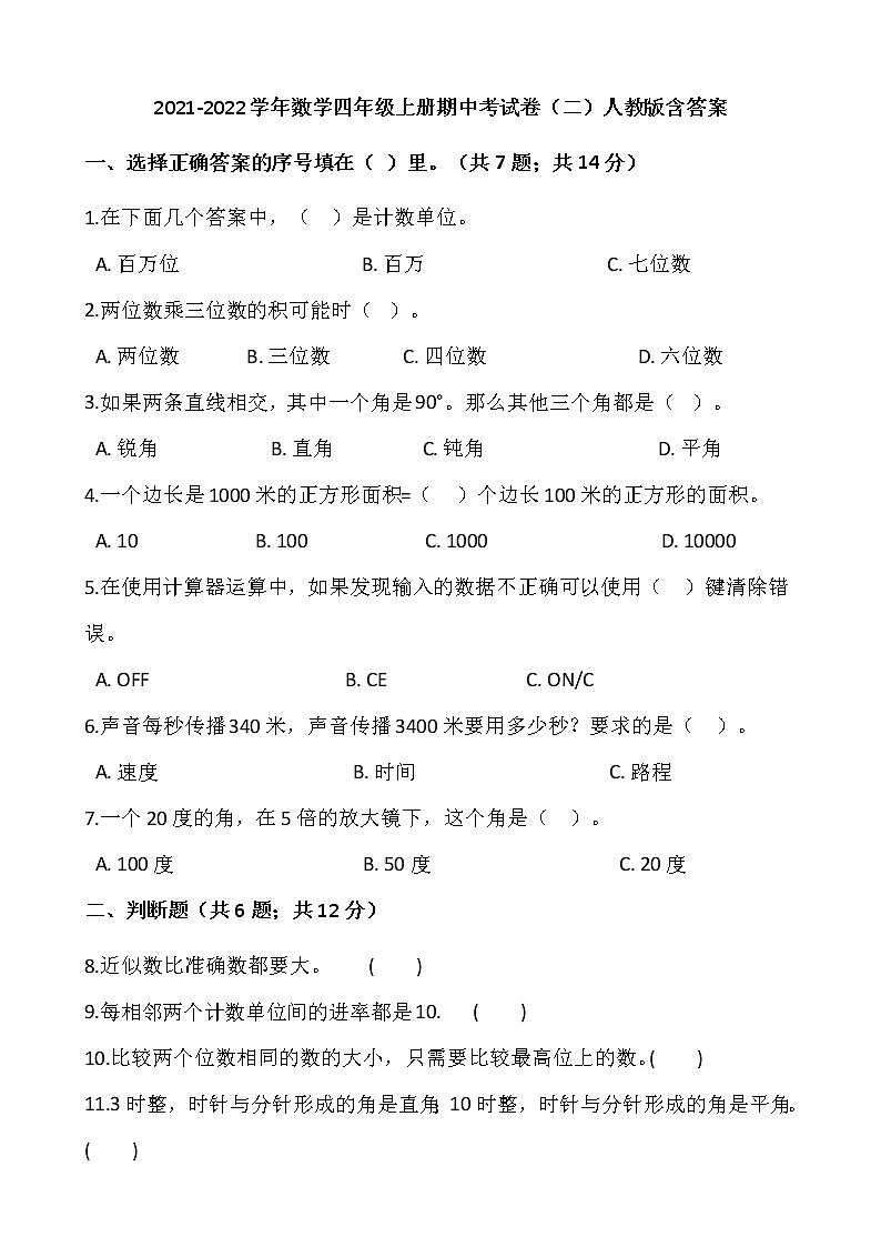 2021-2022學(xué)年數(shù)學(xué)四年級上冊期中考試卷（二）人教版含答案第1頁