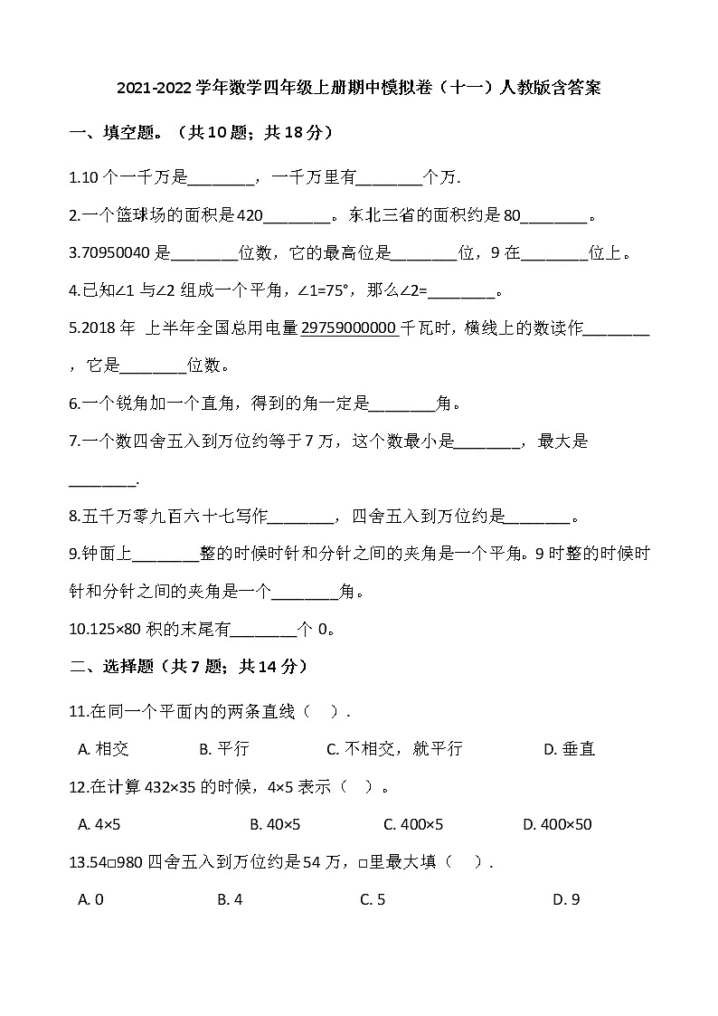 2021-2022学年数学四年级上册期中模拟卷(十一)人教版含答案第1页