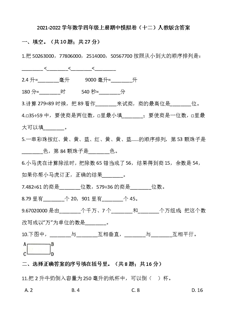 2021-2022学年数学四年级上册期中模拟卷(十二)人教版含答案第1页