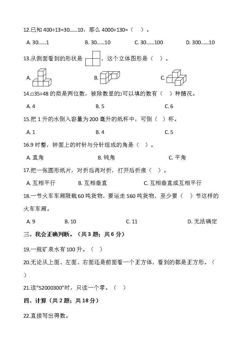 2021-2022学年数学四年级上册期中模拟卷(十二)人教版含答案第2页