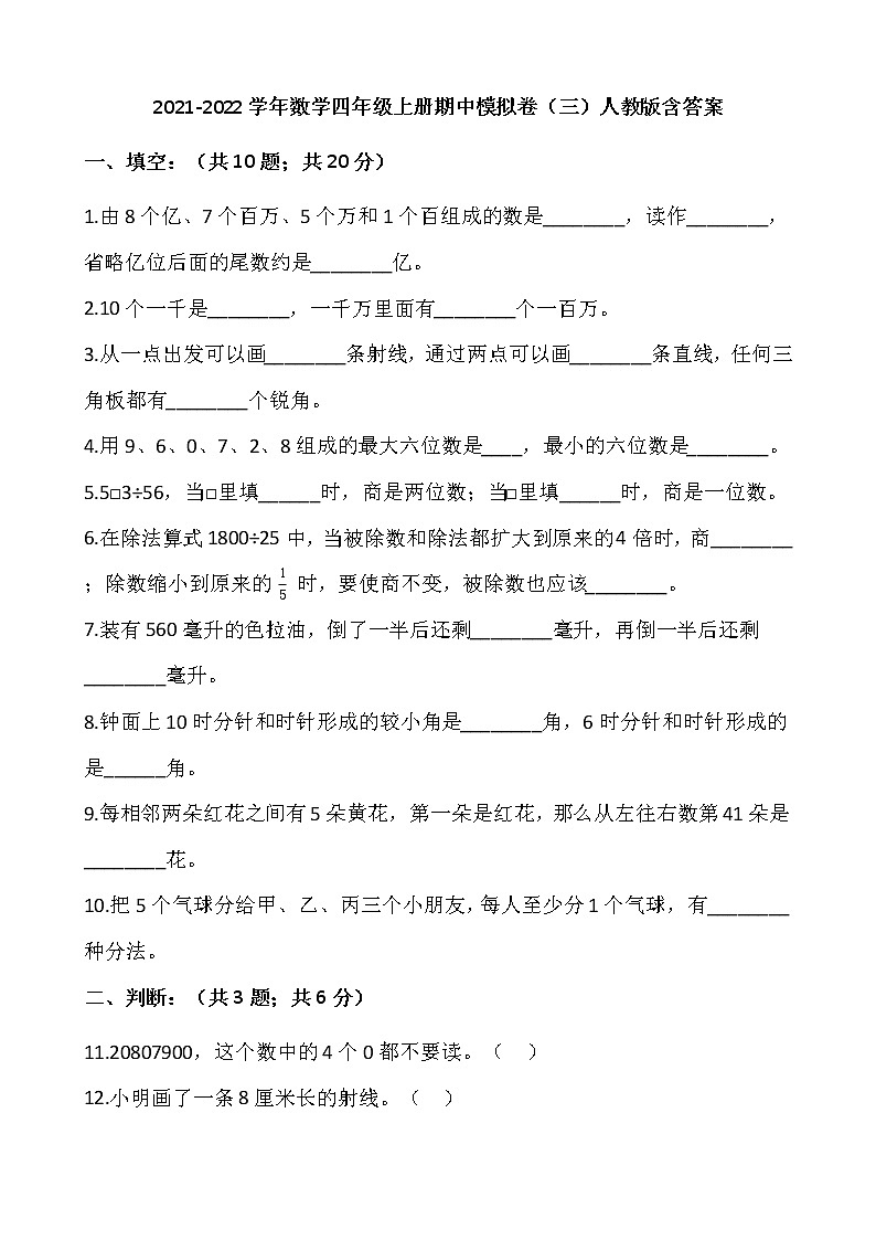 2021-2022学年数学四年级上册期中模拟卷(三)人教版含答案第1页