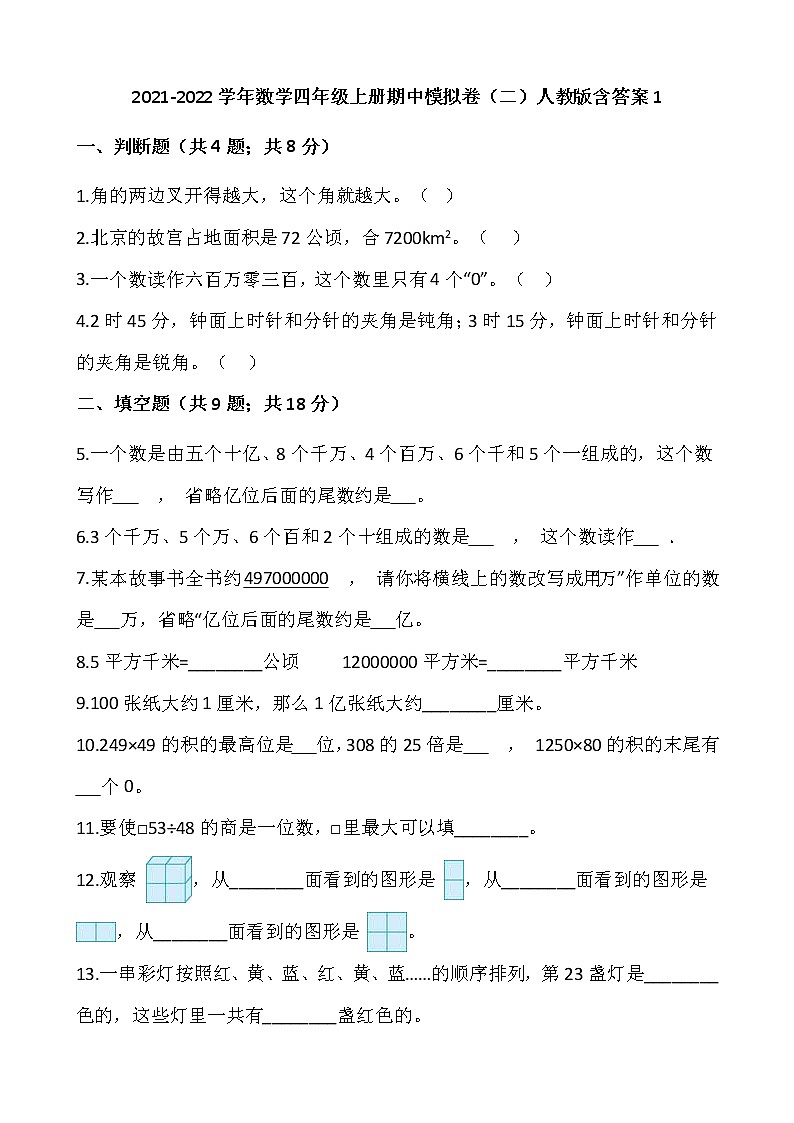 2021-2022学年数学四年级上册期中模拟卷(二)人教版含答案1第1页