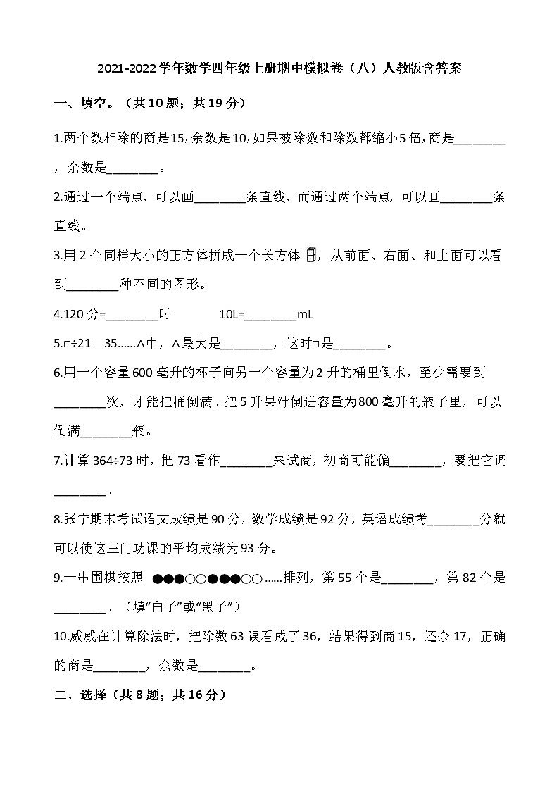 2021-2022学年数学四年级上册期中模拟卷(八)人教版含答案第1页