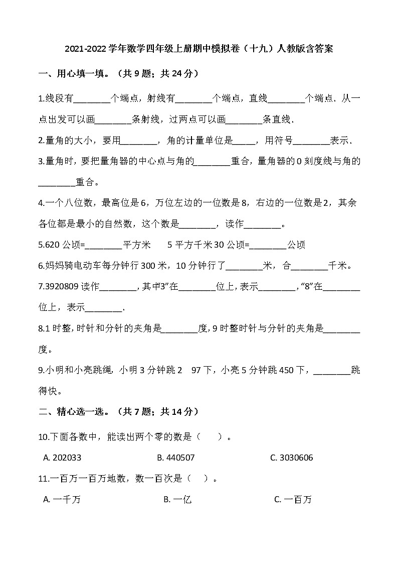 2021-2022学年数学四年级上册期中模拟卷(十九)人教版含答案第1页