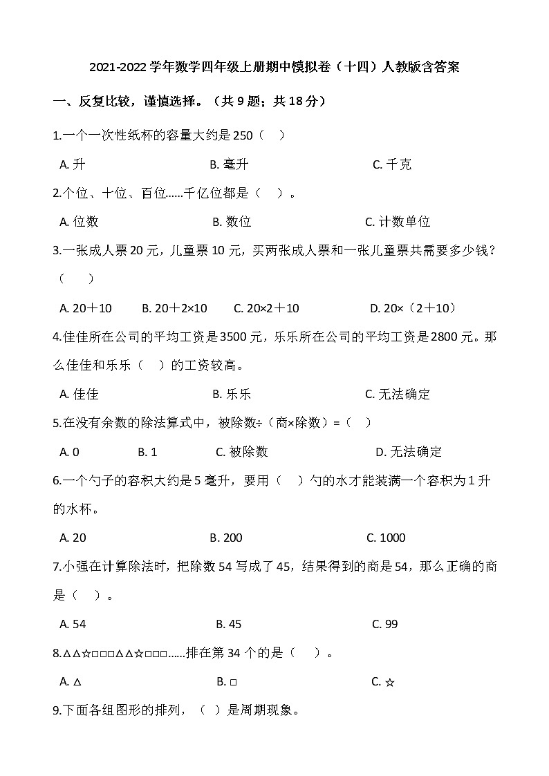 2021-2022学年数学四年级上册期中模拟卷(十四)人教版含答案第1页