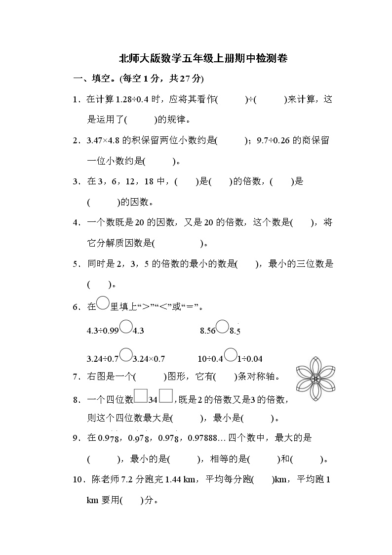 2021年北师大版数学五年级上册期中检测卷01（含答案）