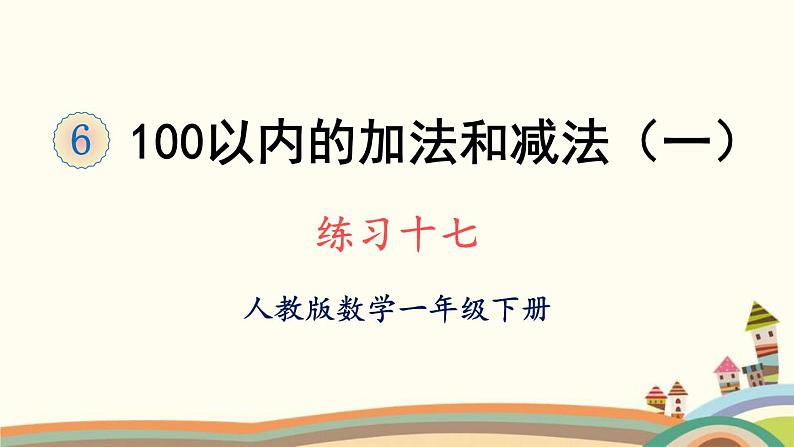 100以内的加法和减法(一) 练习课件4第1页