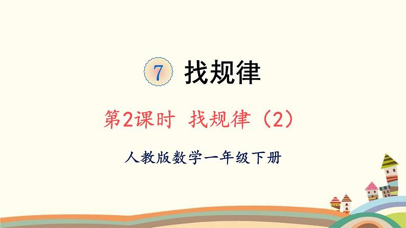 找规律 第二课时 课件第1页