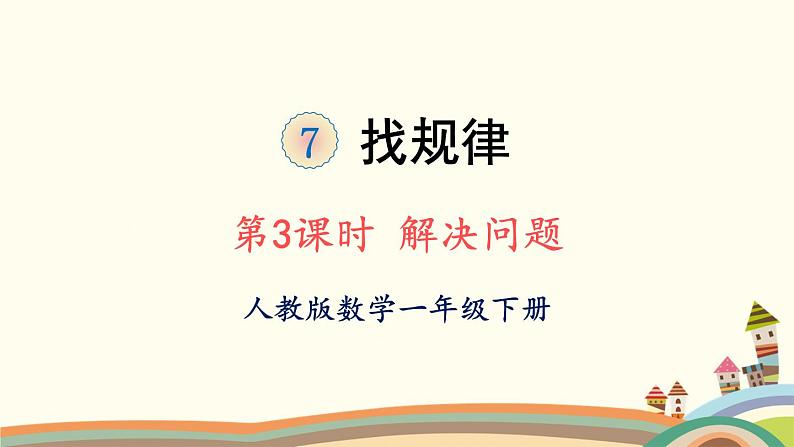 找规律 第3课时 解决问题 课件第1页