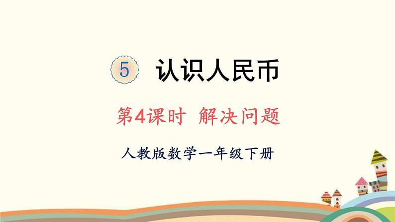 100以内数的认识 第4课时 解决问题 课件第1页