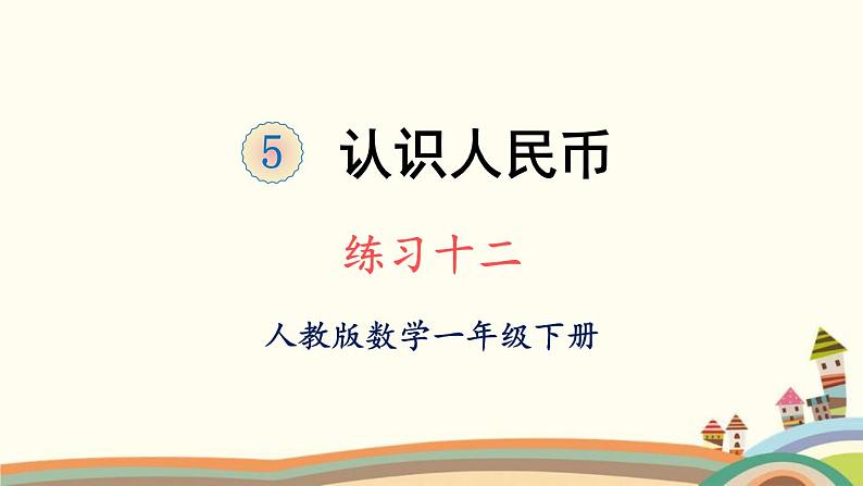 认识人民币 练习课件1第1页