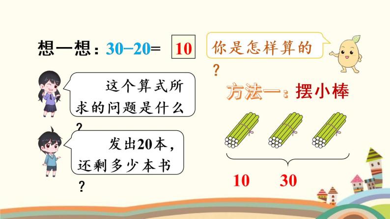 100以内的加法和减法（一） 整十数加、减整十数 课件08