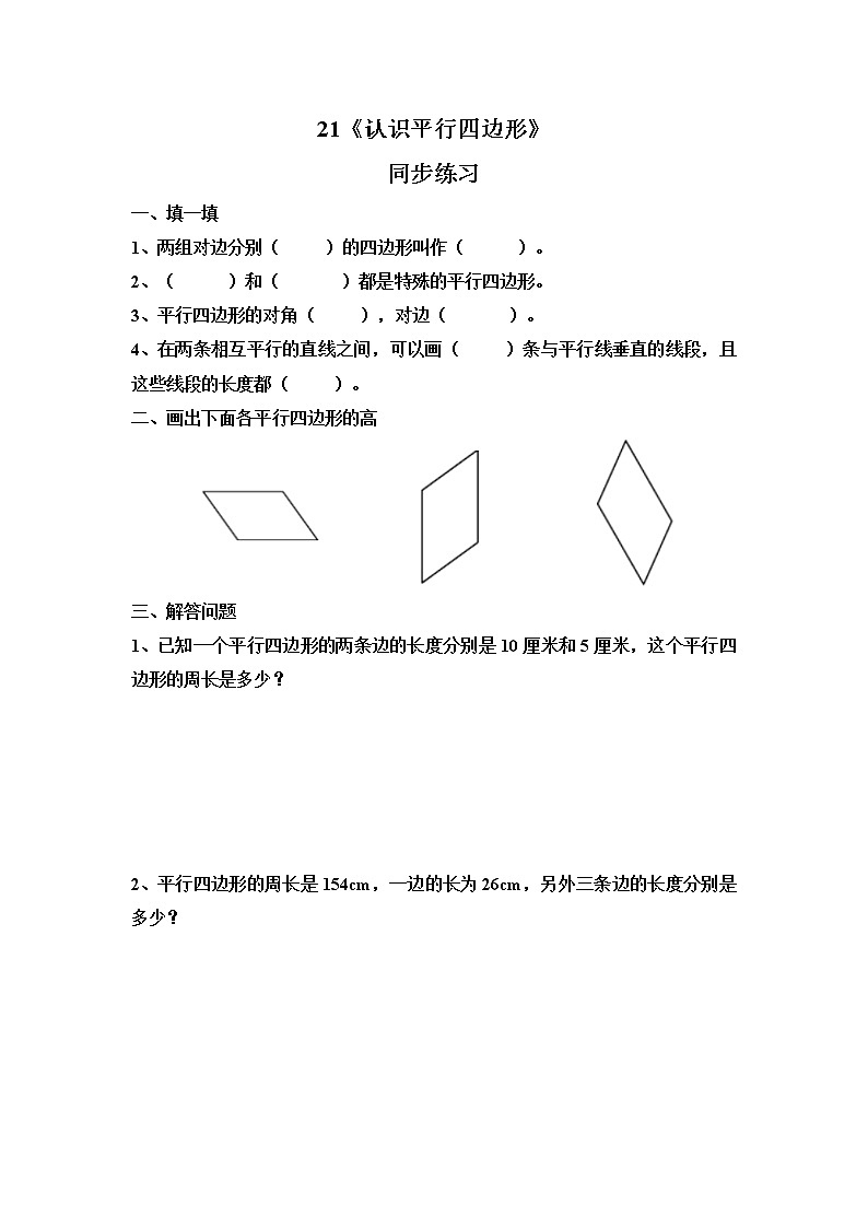 第五单元第四课时 21《认识平行四边形》课件+教案+练习01