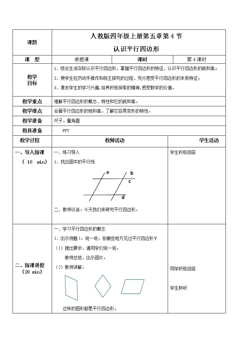第五单元第四课时 21《认识平行四边形》课件+教案+练习01