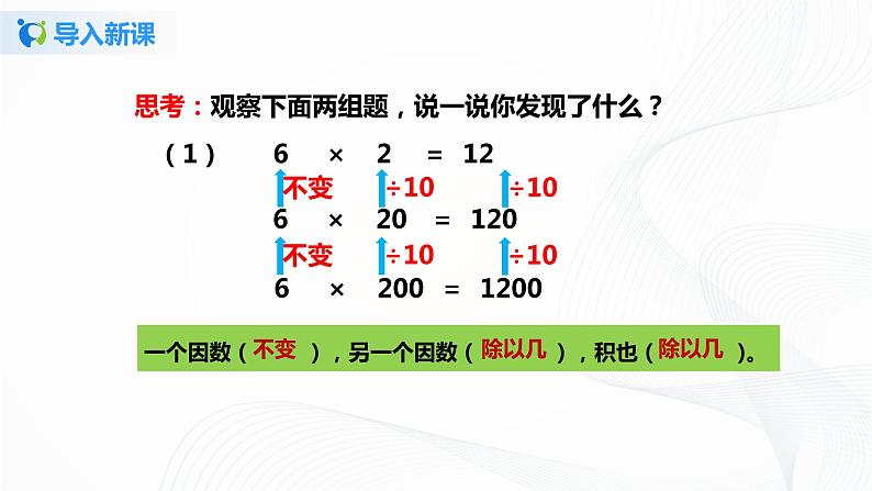 第四单元第二课时《积的变化规律》课件+教案+练习06